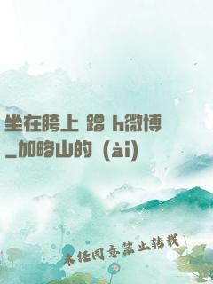 坐在胯上 蹭 h微博